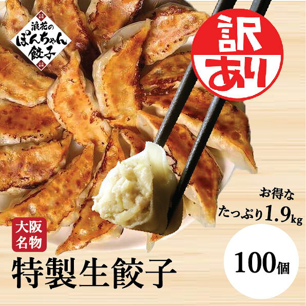 ☆楽天スーパーセール期間限定☆ 2580円!! **訳アリ品** 餃子 100個【送料無料】累計2500万個完売！ 1.9kg 冷凍餃子 焼き餃子 冷凍 ぎょうざ ギョウザ gyouza お試し 業務用 大容量 母の日 お得 簡単 完全食 フードロス お取り寄せ B級品 保存料 着色料 無添加