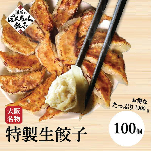 ☆楽天スーパーセール期間限定☆ 3280円→2780円 餃子 100個 1.9kg【 送料無料】累計2500万個販売 お弁当 冷凍餃子 焼き餃子 冷凍 ぎょうざ ギョウザ gyouza 父の日 ギフト 業務用 お試し 大容量 お得 完全食 健康食 老舗 餃子専門店 大阪名物 保存料 着色料 無添加