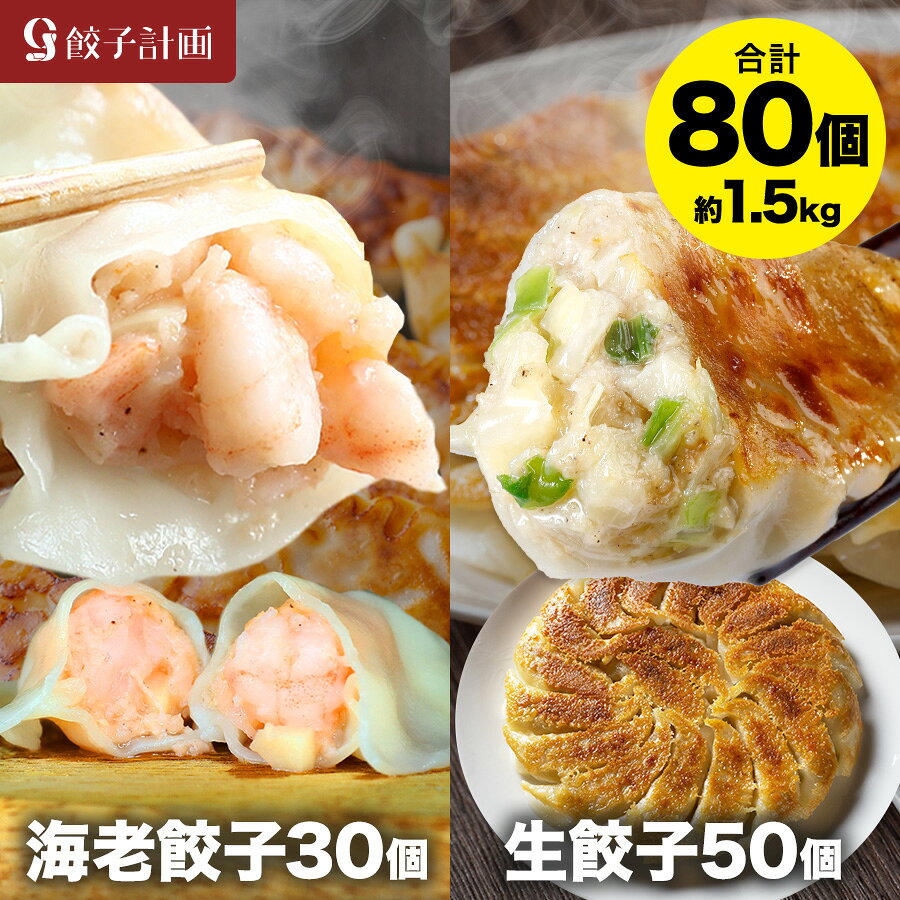 えび餃子30個+創業の味生餃子50個セット ぷりぷりのぶつ切りの海老を使用 餃子計画 餃子 青森県産にんにく 国産原料使用 ぎょうざ ギョウザ 生餃子 えび餃子 エビ餃子 海老餃子