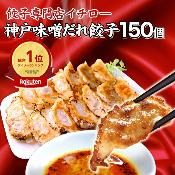 餃子 味噌だれ付 150個 総重量2.4kg 業務用 大容量 神戸 名物 イチロー餃子 ひとくち餃子 冷凍餃子 冷凍食品 ギフト 惣菜 あす楽 仕送りセット 食品 一人暮らし 神戸土産 餃子 お取り寄せ [餃子150個] 贈答 餃子 贈答品 お歳暮 御歳暮 お中元
