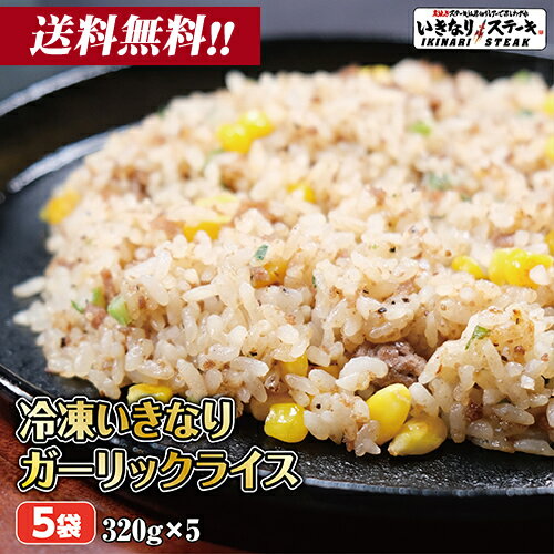 ガーリックライス いきなり！ガーリックライス【320g 5袋 冷凍】ガーリックライス 冷凍食品 にんにく ニンニク 炒飯 ピラフ ビーフガーリックライス ご飯もの お弁当 おかず ランチ 夕食 業務用 冷食 ギフト プレゼント 贈答品 お中元 お歳暮 父の日【いきなり！ステーキ】