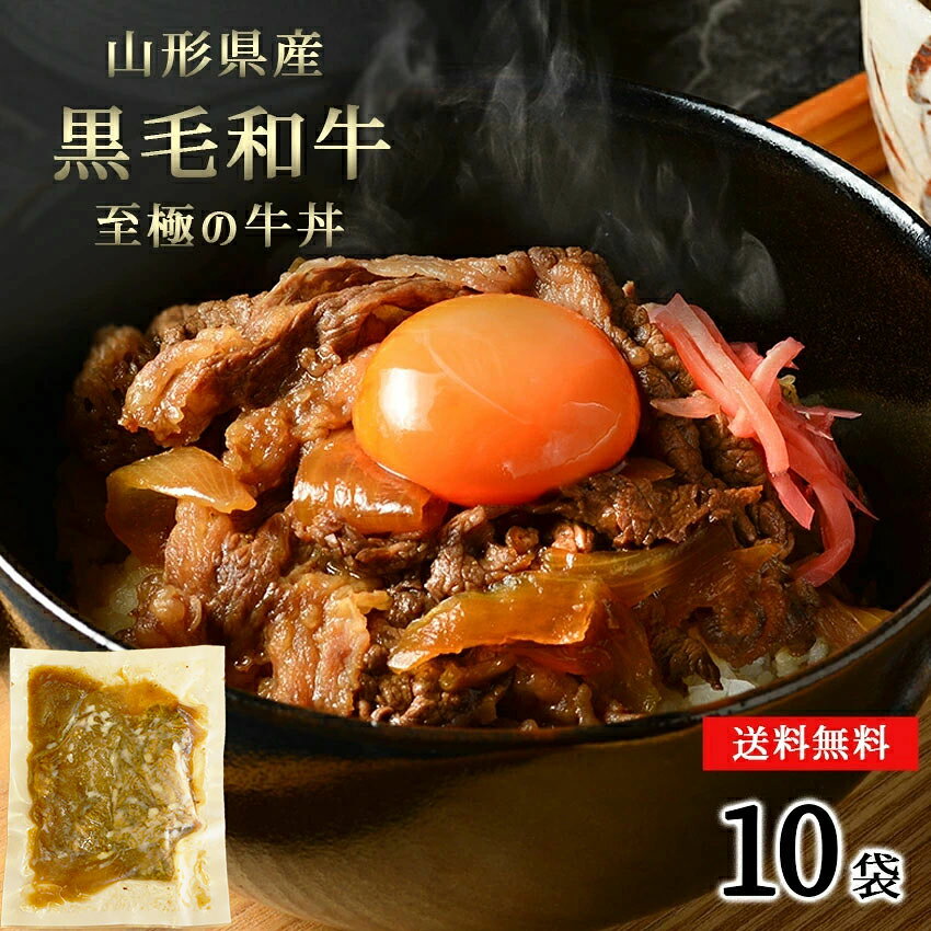 御歳暮 お歳暮 送料無料 冷凍牛丼 山形県産黒毛和牛 みやさかやの牛丼 10袋 大人気 牛丼 お取り寄せ 肉 お試し 便利 夜食 お惣菜 簡単調理 お弁当 おかず クール宅急便 冷凍 ギフト のし対応 牛丼 黒毛和牛 すき焼き 惣菜 お取り寄せグルメ ご飯のお供 プレゼント・ギフト