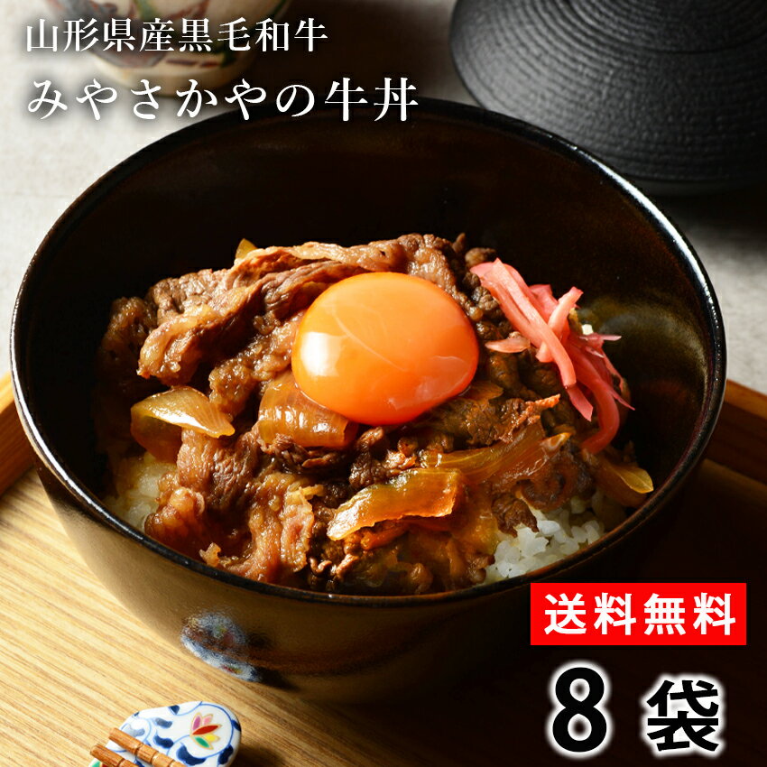 御歳暮 お歳暮 送料無料 山形県産黒毛和牛 みやさかやの牛丼 8袋 大人気 牛丼 肉 お試し 便利 夜食 おつまみ お惣菜 ストック 時短 お弁当 おかず 冷凍 ギフト 仕送り のし対応 黒毛和牛 すき焼き 惣菜 お取り寄せ グルメ ご飯のお供 丼ぶり　惣菜　すき焼き　甘辛