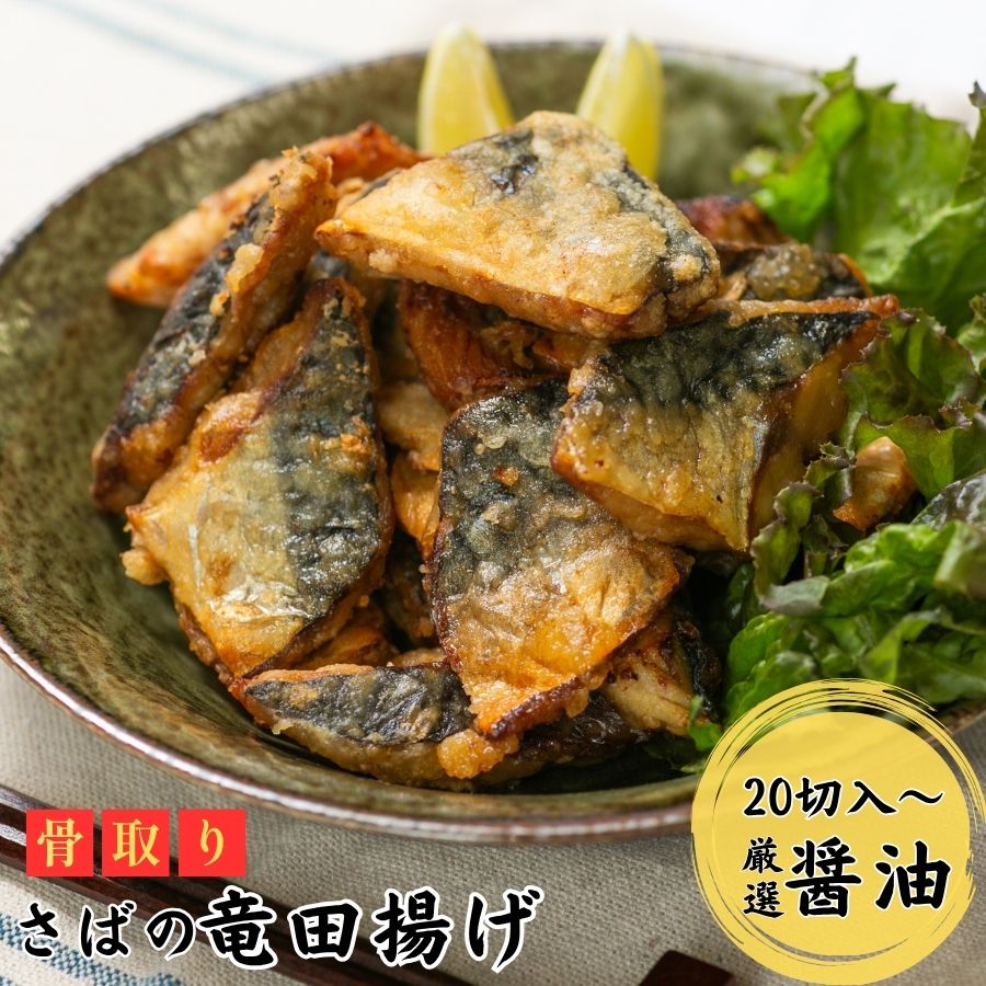 【お弁当おかずにピッタリ】骨取りさば竜田揚げ～厳選醤油～（選べる20切・40切）｜鯖 魚 冷凍食品 骨なし から揚げ お弁当 おかず