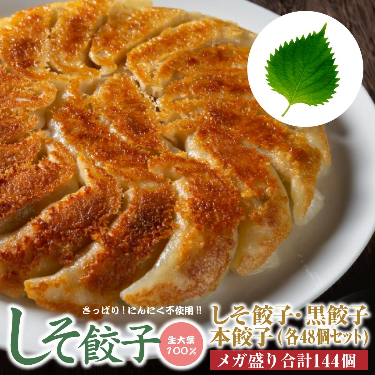 人気爆発中！しそ餃子48個 本餃子48個 黒餃子48個　メガ盛り！144個 ぎょうざ 冷凍餃子 冷凍食品