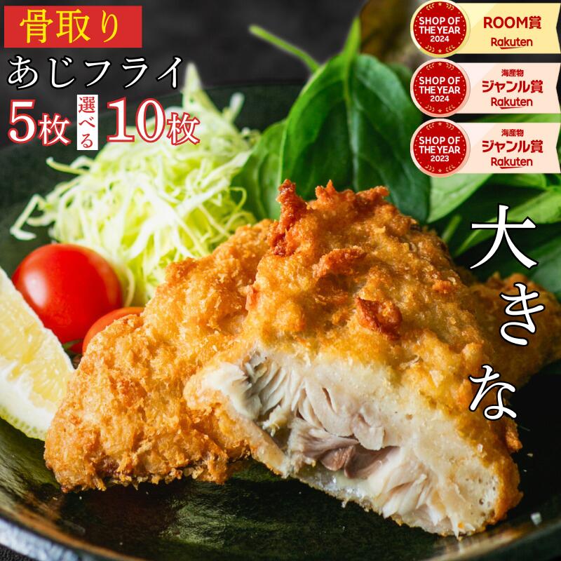 大きな！天然 骨取り あじ フライ（選べる5枚・10枚）｜アジ 鯵 冷凍 送料無料 魚 骨なし 骨抜き 揚げ物 食品 惣菜 お弁当 おかず 国内加工 送料無料