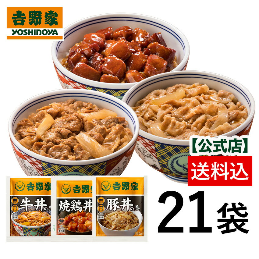吉野家 公式【送料込み】牛豚鶏たっぷり詰め合わせ 各7袋ずつ21袋セット(牛丼の具7袋 豚丼の具 7袋 焼鶏丼の具 7袋)　昼ごはん 冷凍食品 お弁当 おかず クール宅急便 ギフトにも 仕送り のし対応　父の日