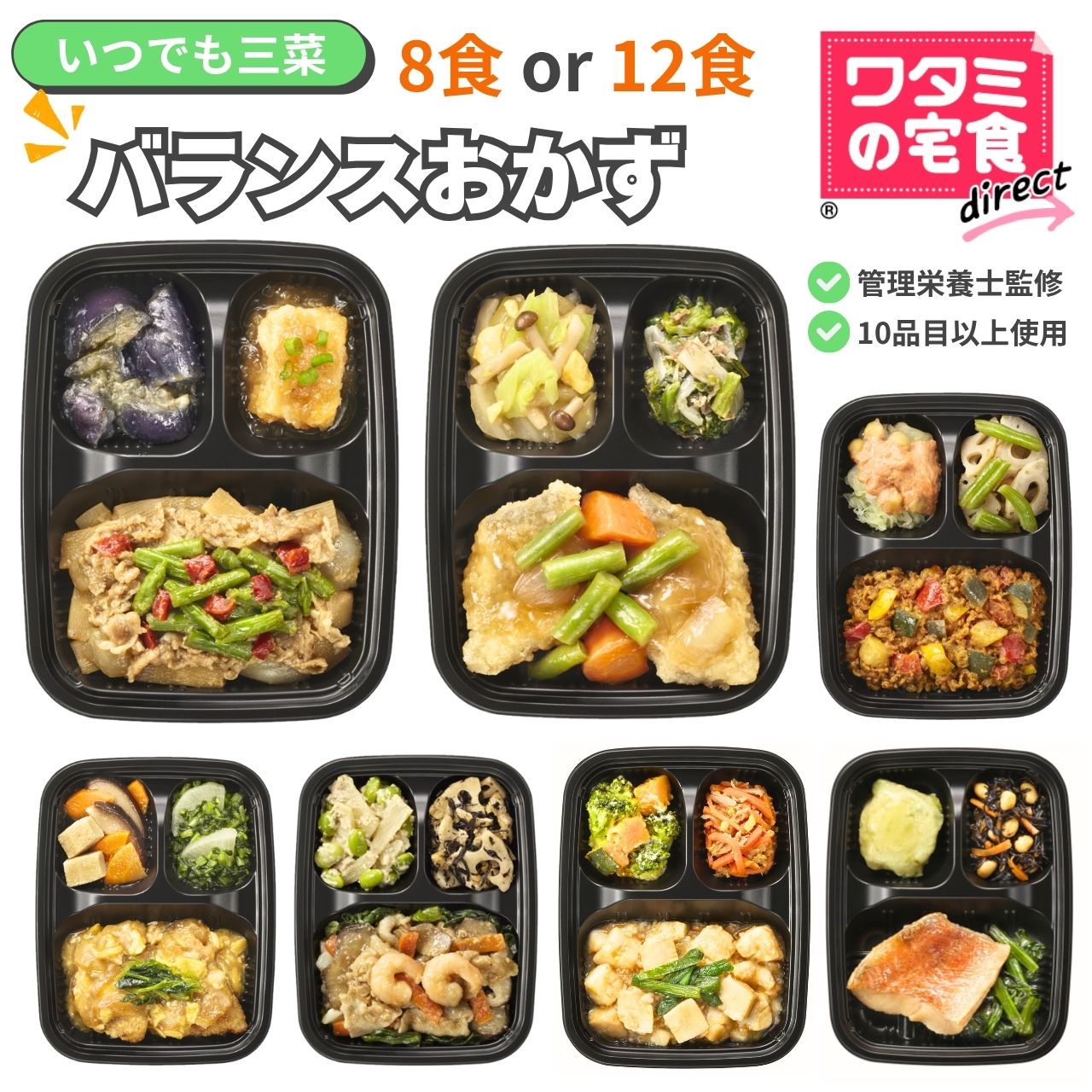 ワタミの宅食ダイレクト いつでも三菜 バランス おかず 8食/12食 セット 冷凍弁当 お弁当 おかずセット 弁当 冷凍 おかずのみ 弁当のおかず 時短 冷食 冷凍おかずセット 塩分調整 お試しセット 美味しい 冷凍おかず レンチン 冷凍惣菜 高齢者 宅配 ソーシャルギフト 父の日