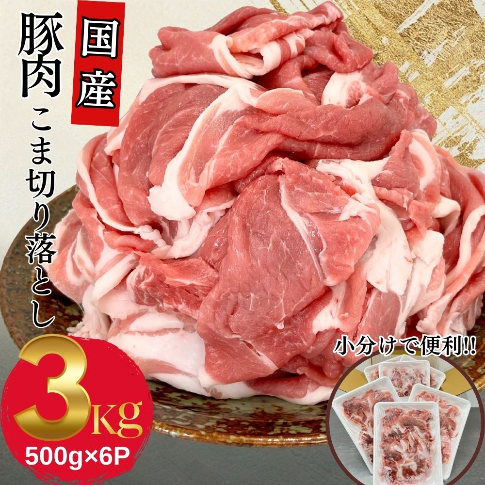 【今だけ4,999円!さらに先着クーポン使用で4,599円!】国産 豚肉 切り落とし コマ わけあり 送料無料 こま切れ 国産豚肉こま切り落とし用 500g×6パック 計3kg お買い得 わけあり お取り寄せ グルメ 冷凍 食品 お弁当 おかず豚 レシピ カレー 野菜炒め