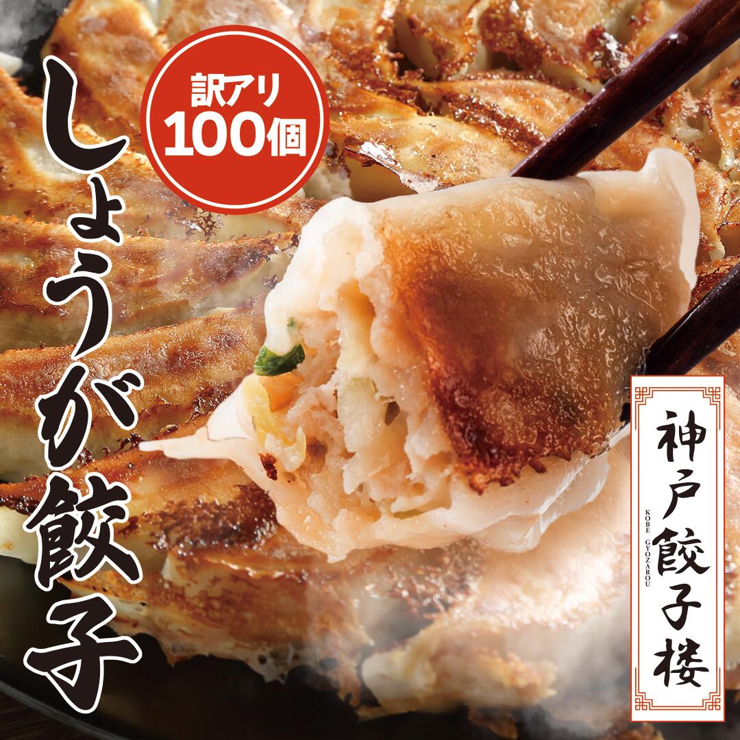【訳あり】しょうが餃子 100個 【数量限定】50個入×2袋 大容量 ぎょうざ 餃子 冷凍 冷凍餃子 神戸餃子楼 訳あり 食品 フードロス 送料無料 鍋 水餃子 生餃子 お取り寄せ B級品 神戸 惣菜 gyoza イデア食品館
