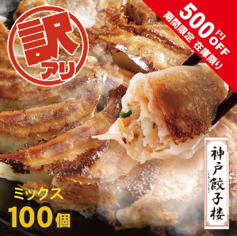 【～6/11 1:59まで 500円OFF!】【楽天1位受賞】 訳あり ミックス 餃子 100個～ 送料無料 フードロス 冷凍餃子 しょうが 黒豚 生姜 gyoza 詰合せ ワケアリ 訳アリ 鍋 餃子 冷凍 訳あり餃子 訳あり 食品 神戸餃子楼 イデア食品館