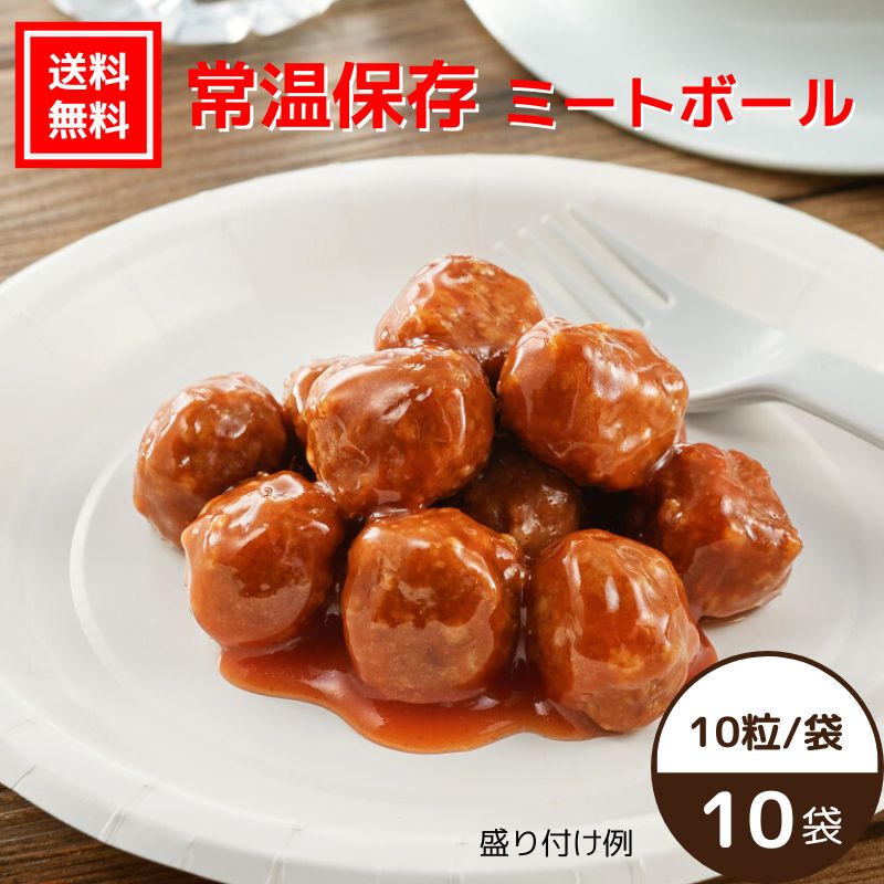 【送料無料｜常温】【公式】石井食品 常温保存 ミートボール 10袋 賞味期限約10ヶ月｜イシイ 国産 非常食 お弁当 おかず 惣菜 防災セット 備蓄 保存食 おいしい非常食 無添加 レトルト 常備 ジャイアントキリンガーダイアン ジャイキリダイアン