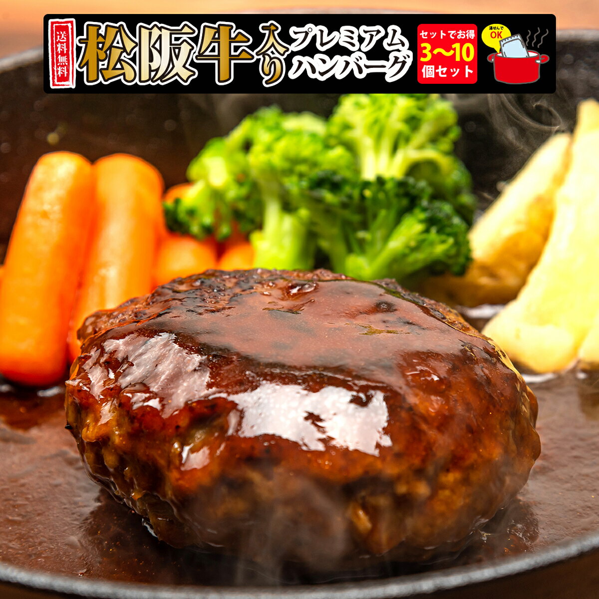 送料無料 父の日 肉 ハンバーグ お肉 牛肉 松阪牛 和牛 惣菜 肉惣菜 肉屋 肉汁 自家製 お弁当 おかず ギフト 贈答 お祝い お取り寄せ 通販 松阪牛入り 千里屋プレミアムハンバーグ 170g×3～10個