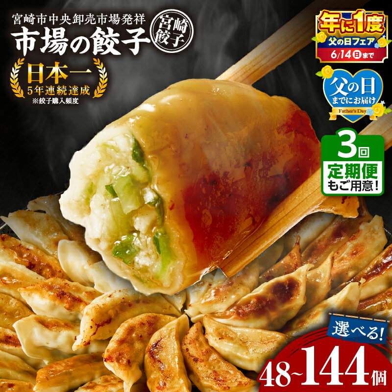 【ふるさと納税】【父の日までにお届け】【年に1度の父の日フェア】【定期便・内容量・発送時期が選べる】市場で製造直売の餃子！セット | 国産 九州産 ぎょうざ 冷凍 豚肉 おかず 宮崎餃子 年間購入額 日本一 2年連続 惣菜 お惣菜 おかず おつまみ 食べ比べ 詰め合わせ