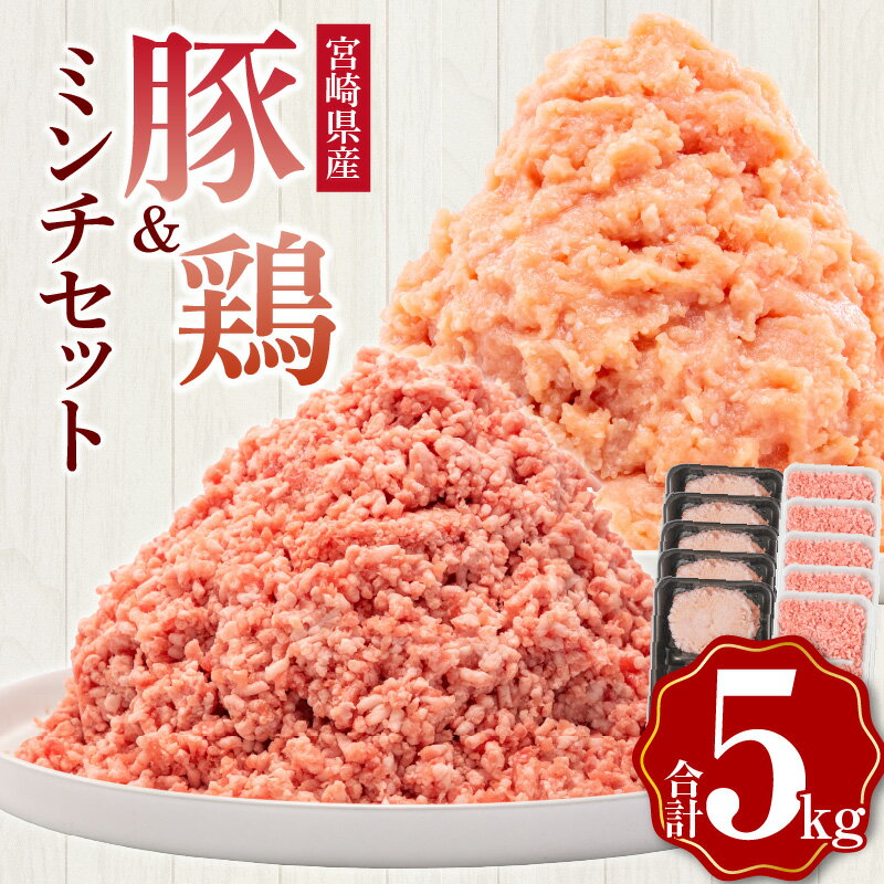 【ふるさと納税】宮崎県産豚ミンチ＆宮崎県産鶏ミンチ 合計5kg 豚肉 鶏肉 豚 鶏 肉 お肉 精肉 ミンチ 挽肉 豚ミンチ 鶏ミンチ セット 詰め合わせ 精肉セット 小分け パック 冷凍 国産 宮崎県産 普段使い ストック 料理 アレンジ 餃子 そぼろ ハンバーグ つくね カレー 宮崎市