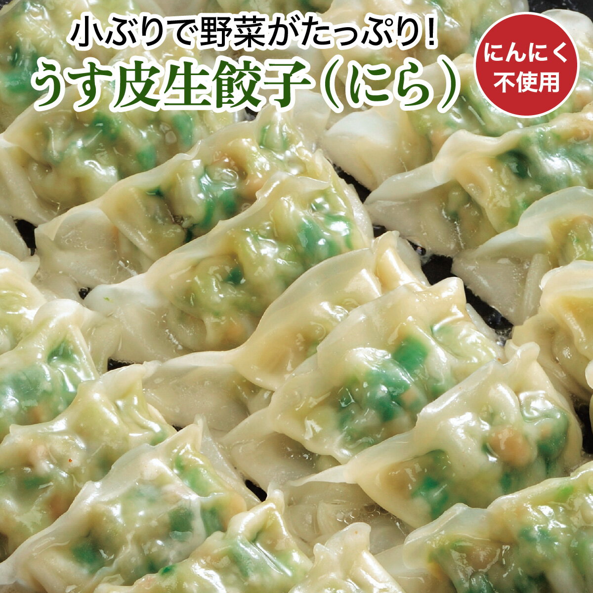 うす皮生餃子(にら) にんにく不使用なので、気になるニオイがありません。薄皮生ぎょうざ小ぶりなサイズに野菜がたっぷり！ 冷凍餃子 にんにくなし 餃子 セット [餃子の王国]