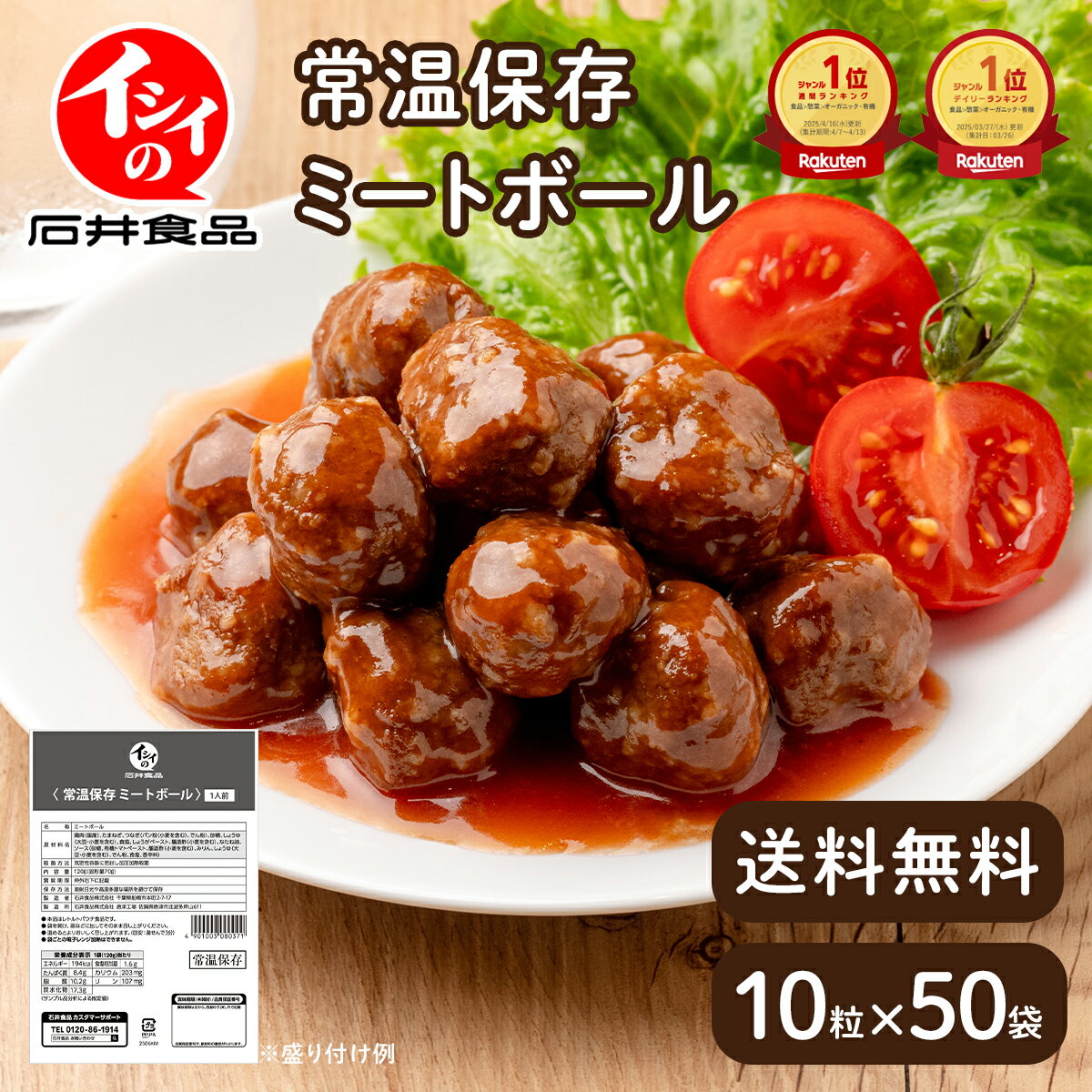【送料無料｜常温】【公式】石井食品 常温保存 ミートボール 50袋｜イシイ 国産 非常食 お弁当 おかず 惣菜 防災 備蓄 保存食 調理不要 常温 おいしい非常食 無添加 レトルト 常備 大容量 ジャイアントキリンガーダイアン ジャイキリダイアン