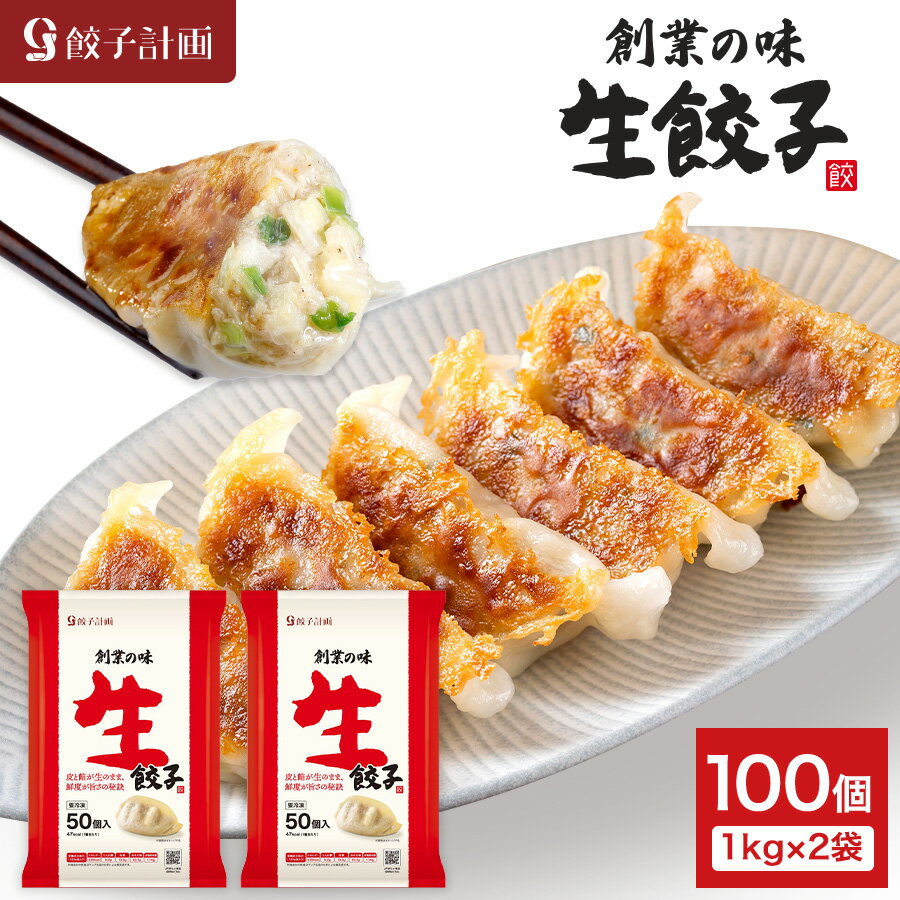 餃子計画 創業の味 生餃子 1kg * 2袋セット 冷凍餃子 冷凍食品 ぎょうざ