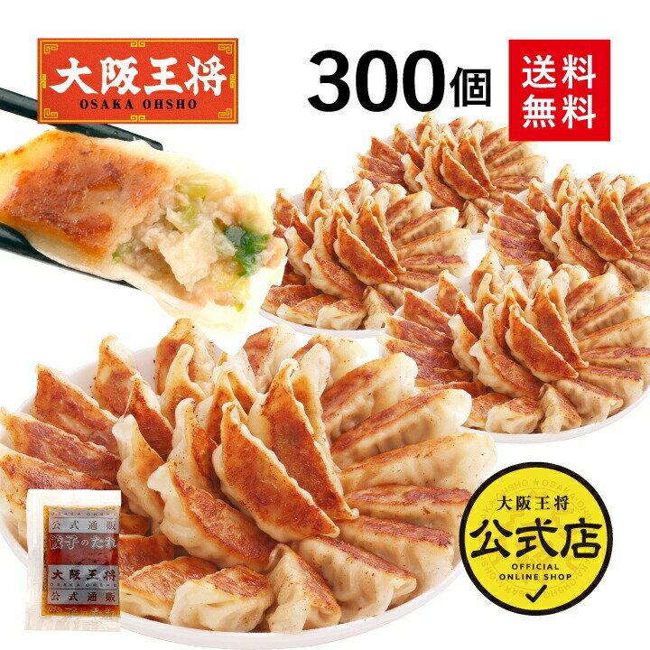 ＜大阪王将 肉餃子 300個セット(50個入×6袋)＞送料無料 冷凍食品 餃子 冷凍餃子 業務用 肉餃子 ぎょうざ ギョウザ ギョーザ スタミナ 通販 お取り寄せ お取り寄せグルメ 中華 仕送り 簡単調理 プレゼント お中元