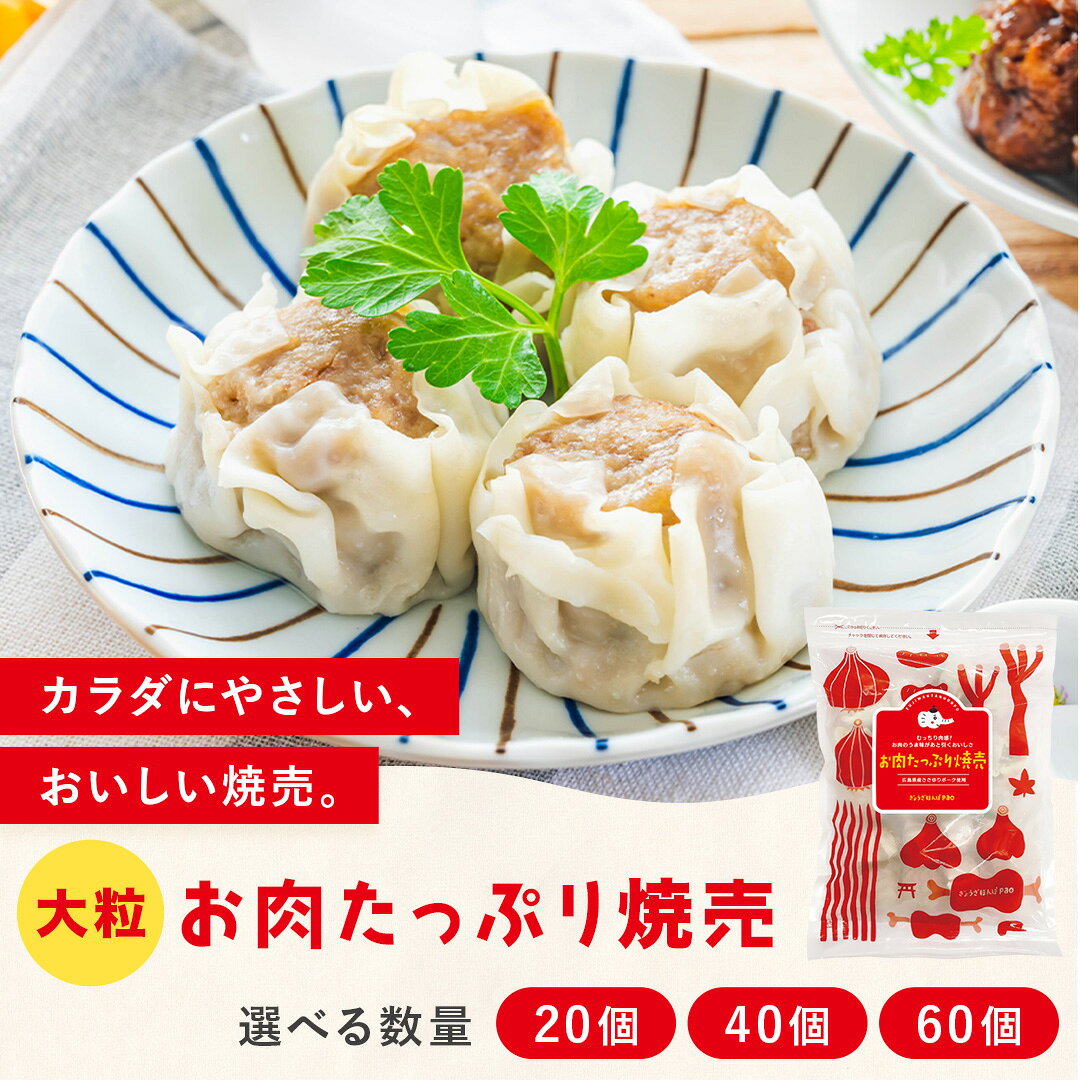 ＼ 6/11 1:59まで30%OFF／無添加 焼売 20個入り (1粒35g ) 肉焼売 国産野菜 国産豚肉 冷凍 しゅうまい 新鮮素材 化学調味料不使用 健康志向 お取り寄せ お弁当 おかず 大容量 シューマイ 惣菜【 ぎょうざほんぽpao 】のお肉たっぷり焼売