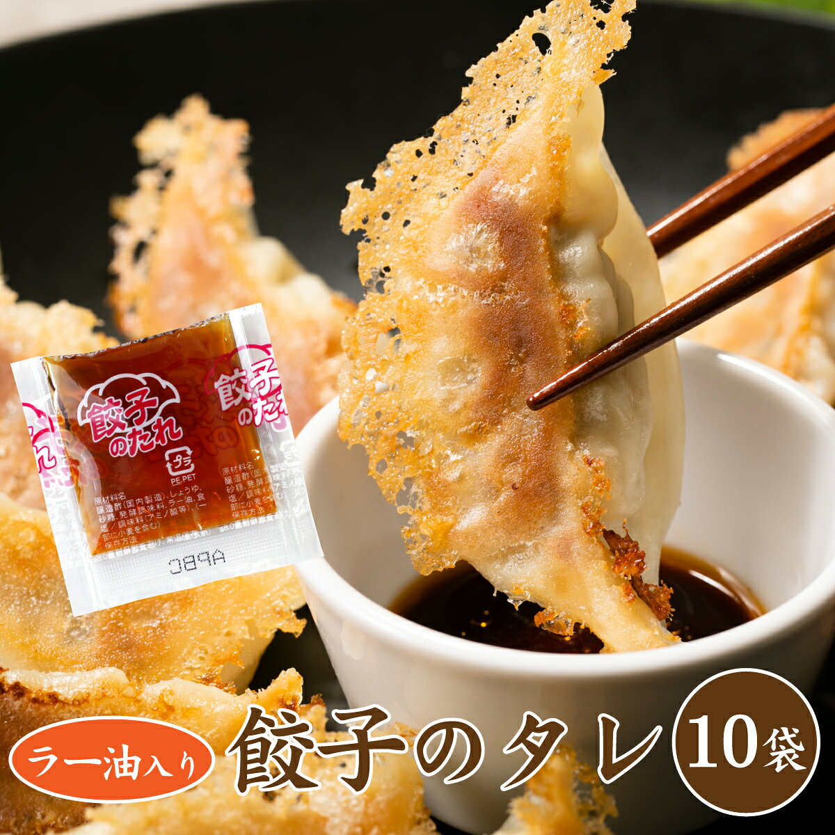 【 餃子 のタレ 10.3g】10コ入餃子とよく合う当店オリジナル！使い切りタイプ10回分[餃子の王国] 餃子 冷凍餃子