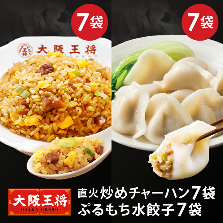 ＜大阪王将 直火炒めチャーハン7袋＆水餃子7袋セット＞ 送料無料 冷凍食品 チャーハン 通販 お取り寄せ お取り寄せグルメ 電子レンジ調理 レンチン 簡単 テレワーク 備蓄 中華 惣菜 炒飯 焼き飯 ごはん レンチン 冷凍餃子