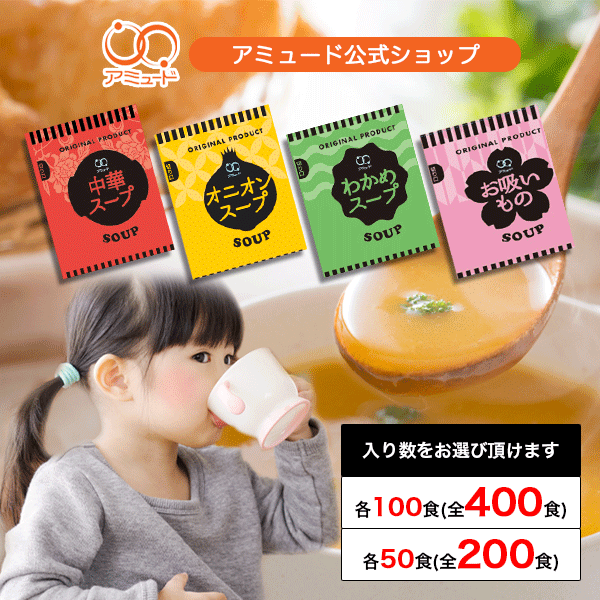 [アミュード 公式 直販]大人気 スープ 4種 詰め合わせ セット防災 非常食 長期保存 備蓄品 送料無料 即席 粉末 乾燥 インスタント スープ オニオン 玉ねぎ 中華 わかめ ワカメ お吸物 春雨スープ スープジャー 社食 食堂 お弁当 おかず 調味料 時短 アレンジ レシピ