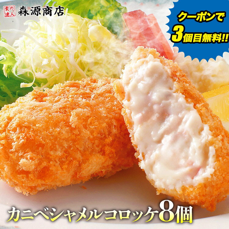 ＼クーポンで3個目無料!!／ かにとベシャメルのコロッケ8個入り カニクリーム コロッケ 惣菜 衣付 お弁当 おかず ギフト プレゼント