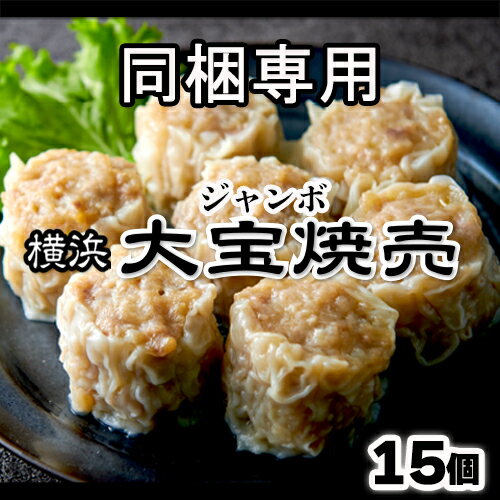 【※同梱専用】もちもち国産ジャンボ大宝焼売 15個 大きい もちもち 冷凍焼売 焼売 シューマイ シュウマイ 国産 豚肉 野菜 肉汁 おつまみ おうちごはん 家飲み お弁当 おかず 冷凍餃子 惣菜 中華惣菜 中華 点心 電子レンジ お取り寄せ グルメ