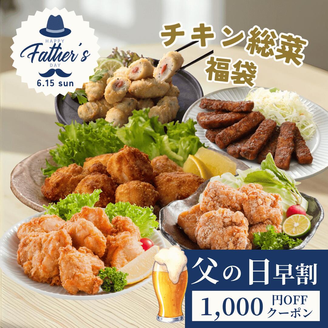 【5/23 20:00-5/27 1:59父の日早割！】 送料無料 2026 国産チキン福袋 全5品 総重量2,155g 冷凍 (セット内容：訳あり唐揚げ、ささみ梅しそ風味、とり味噌カツ、もも肉ザンギ、山賊焼ニンニク醤油味) レンジ 冷凍 お弁当 おかず 揚げ物 お惣菜 冷凍食品　レンチン