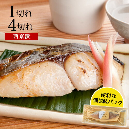 サワラ西京漬1切れ/4切れお取り寄せ グルメ 食品 食べ物 内祝い 内祝 魚 西京漬け 味噌漬け お取り寄せ 美味しい お返し お弁当 おかず おつまみ 冷凍【※ご注文内容・点数により、まとめて梱包の場合あり】