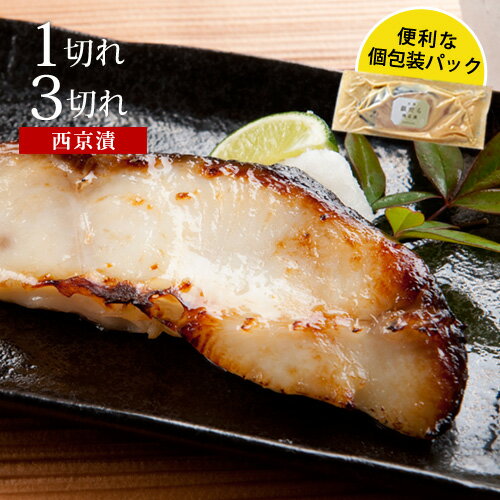 銀だら西京漬1切れ/3切れ西京漬け 味噌漬け ギフト ギンダラ 銀鱈 銀ダラ 魚 高級魚 定番 漬け お取り寄せ 人気 美味しい お弁当 おかず おつまみ ご飯のおとも【※ご注文内容・点数により、まとめて梱包の場合あり】
