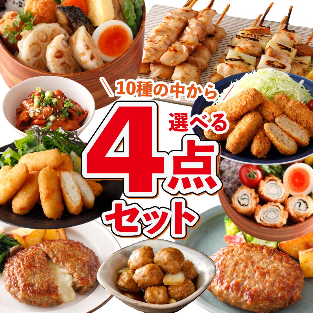 冷凍食品 選べる 4点 冷凍 惣菜 最大4kg セット 福袋 肉 業務用 大容量 ハンバーグ チーズインハンバーグ レンジ調理 メンチカツ 肉団子 焼鳥 ささみ チーズカツ ホルモン 肉詰め お弁当 おかず 食品 母の日 ギフト