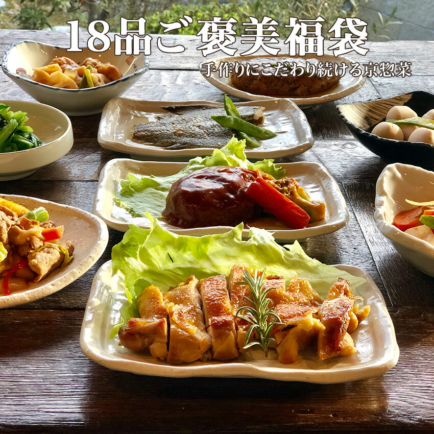 【10,692円以上相当】18点激旨ご褒美福袋 ギフト 惣菜 お惣菜 お試し セット 冷凍食品 お弁当 おかず 詰め合わせ 食品 福袋 冷凍惣菜 お歳暮 冷凍 業務用 おつまみ 煮物 和風 洋風 中華 肉 魚 野菜 レトルト