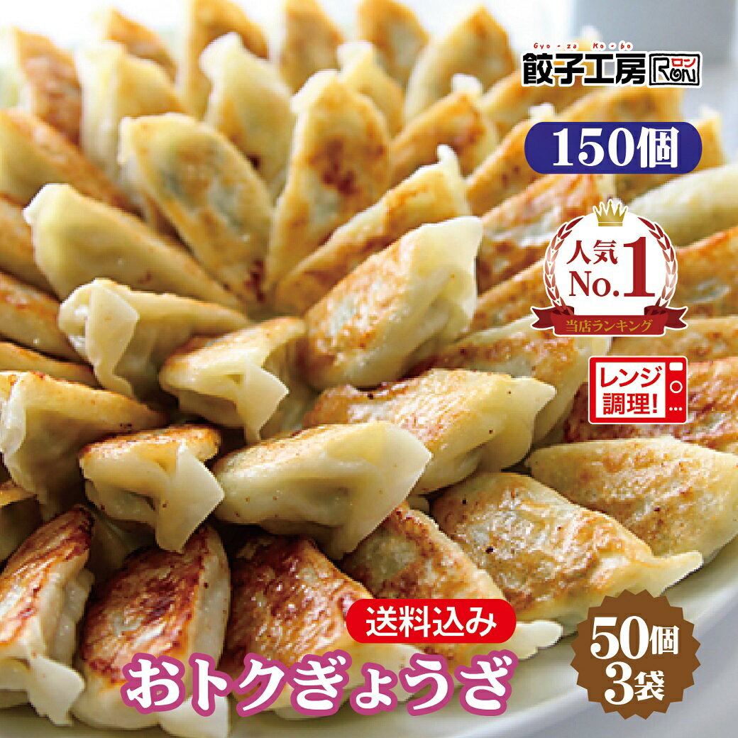 おトクぎょうざ 150個 (50個入×3袋) 冷凍餃子 餃子 冷凍 冷凍食品 【レンジ調理可能】 餃子 ぎょうざ ギョーザ 野菜餃子 中華 点心 取り寄せ 惣菜 グルメ ギフト 贈り物 時短 タレ無し 餃子工房 RON みまつ食品