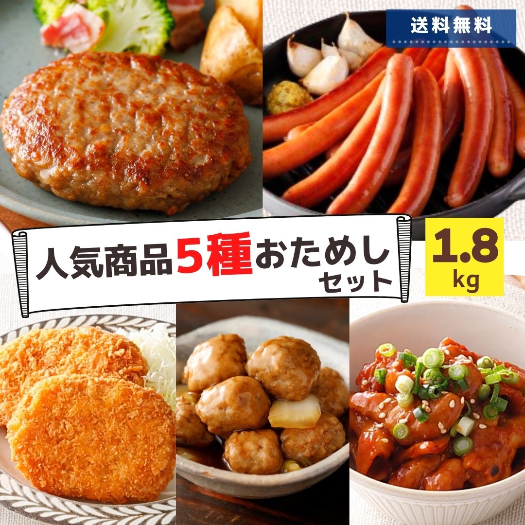 【 期間限定 10％OFF 】 冷凍食品 惣菜 肉 5種 福袋 約1.8kg 送料無料 コロッケ ウインナー ハンバーグ 肉だんご ミートボール ホルモン ロング ソーセージ セット 大容量 業務用 お弁当 おかず おつまみ ギフト BBQ 父の日 ギフト グルメ