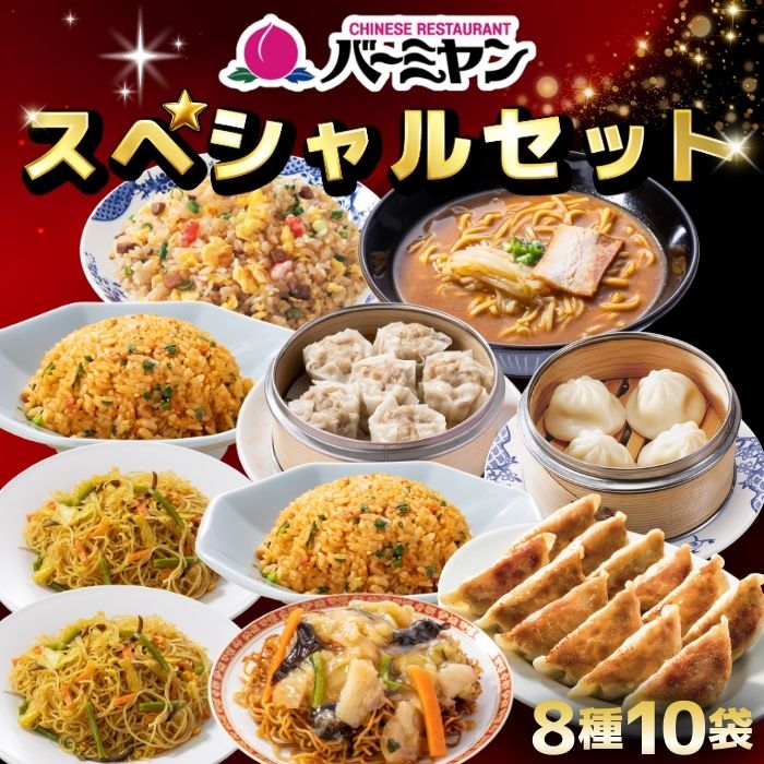 【お買い物マラソンSALE！50％OFF！9,960円⇒4,980円！】冷凍食品 惣菜 餃子 炒飯 / バーミヤンスペシャルセット（8種10袋） / ギョーザ ぎょうざ 冷凍餃子 焼売 小籠包 ビーフン キムチ炒飯 中華惣菜 お惣菜 おかず 弁当 フライパン調理