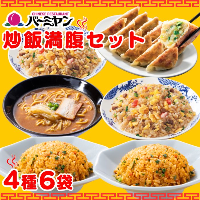 【楽天スーパーSALE！クーポン利用で53％OFF！7,960円⇒3,742円！】冷凍食品 惣菜 餃子 / バーミヤン炒飯満腹セット（4種6袋） / ギョーザ ぎょうざ 冷凍餃子 炒飯 キムチ炒飯 チャーハン 中華惣菜 お惣菜 おかず 弁当 フライパン調理 一人暮らし