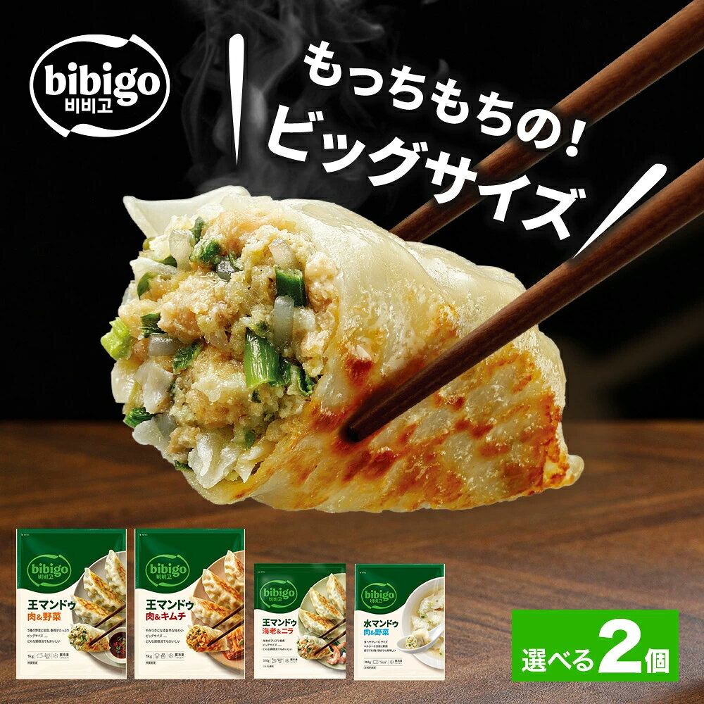 【20%OFFクーポン】7/4(土) 20:00～7/11(土) 01:59まで！【bibigo公式】王マンドゥ 選べる2個セット1kg 冷凍 食品 餃子 マンドゥ お弁当 おかず 韓国 惣菜 大容量 ギフト 送料無料
