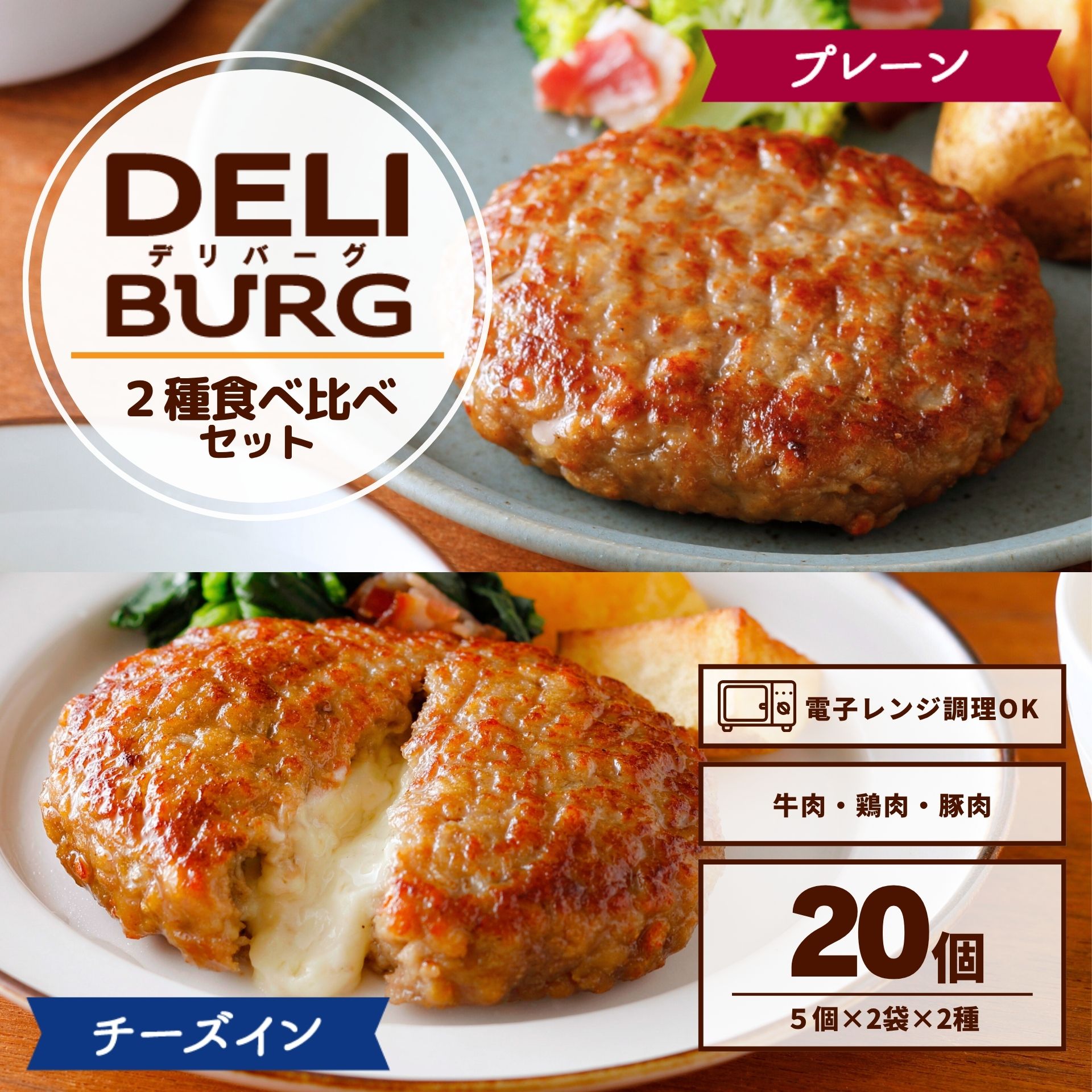 ハンバーグ セット 20個入 1.95kg 各10個 DELIBURG 電子レンジ 冷凍 【レビュー特典】 プレーン チーズイン 冷凍食品 大容量 業務用 お弁当 おかず 惣菜 食品 肉 パーティー 子ども 中元 お中元 ギフト sg