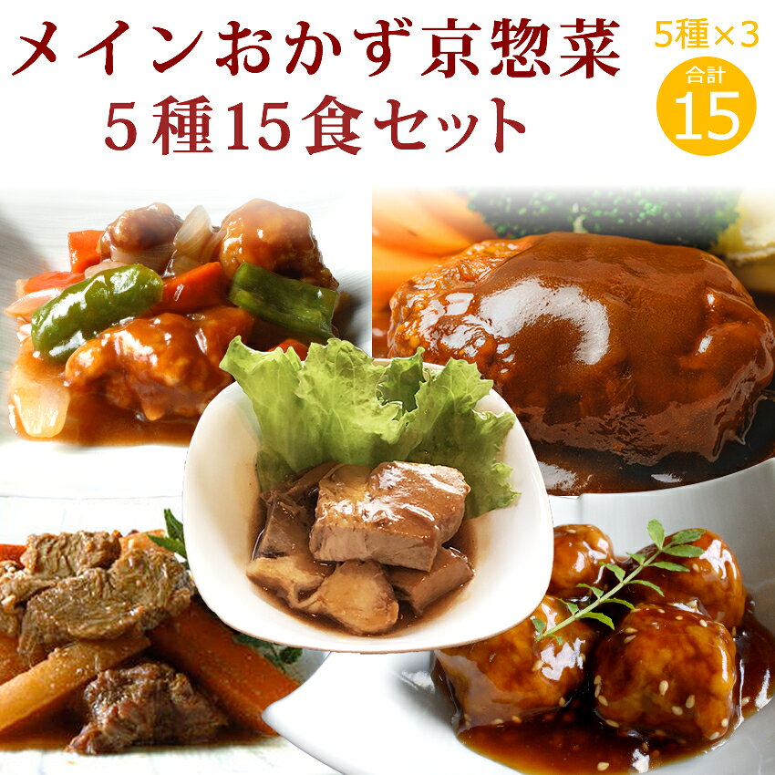 メインおかず京惣菜5種15食セット ギフト 惣菜 お惣菜 お試し セット 冷凍食品 お弁当 おかず 詰め合わせ 食品 福袋 冷凍惣菜 お歳暮 冷凍 業務用 おつまみ 煮物 和風 洋風 中華 肉 魚 野菜 レトルト