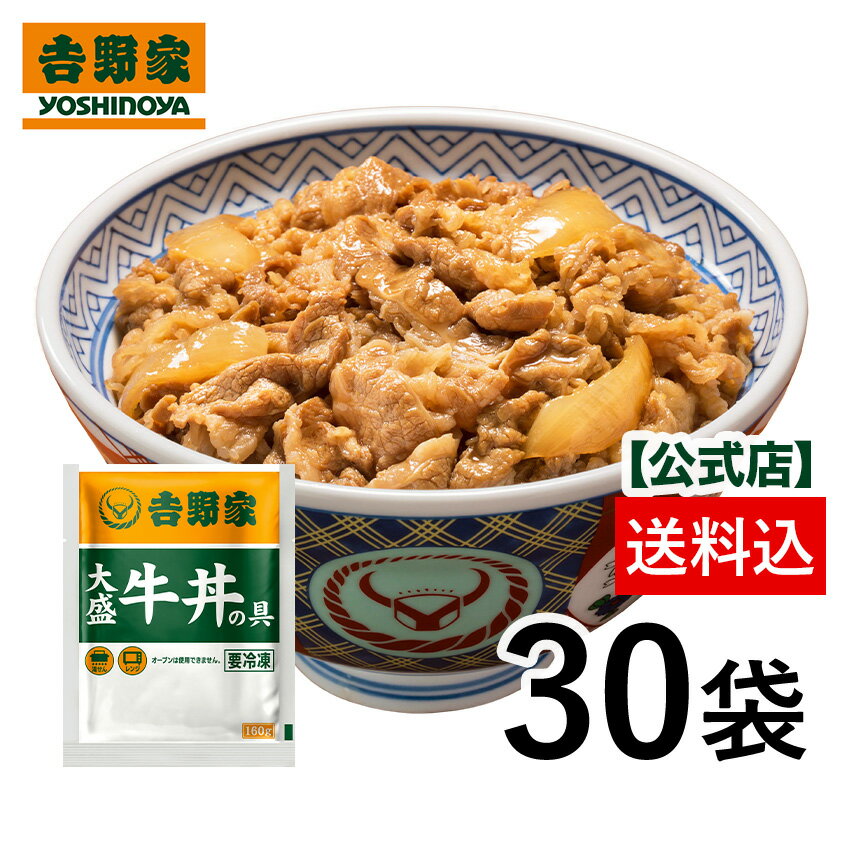 吉野家 公式 【冷凍】大盛牛丼の具(160g)×30袋セット【送料込み】 簡単 便利 夜食 おつまみ 昼ごはん ストック 冷凍食品 お弁当 おかず クール宅急便 取り寄せ グルメ 牛丼