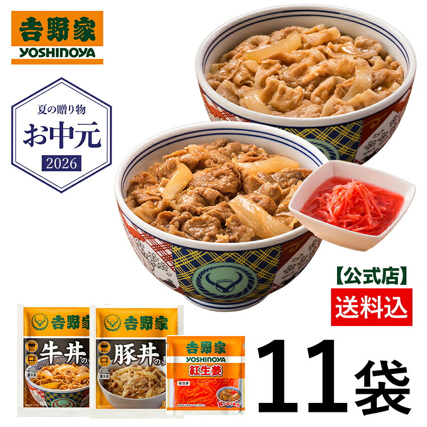 ＼お中元ギフト／吉野家 牛豚食べ比べセット 各5袋＋紅生姜1袋付 お試し 簡単 便利 夜食 おつまみ 昼ごはん ストック 時短 働くママ 冷凍食品 お弁当 おかず クール宅急便 取り寄せ グルメ 吉野家 牛丼 ギフトにも