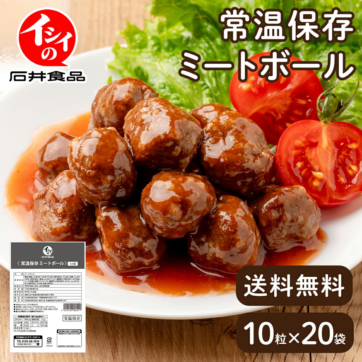 【送料無料｜常温】【公式】石井食品 常温保存 ミートボール 20袋 長期保存｜イシイ 国産 非常食 賞味期限約10ヶ月 お弁当 おかず 惣菜 防災セット 備蓄 保存食 おいしい非常食 無添加 常備 ミートボール 業務用 アウトドア レトルト 時短