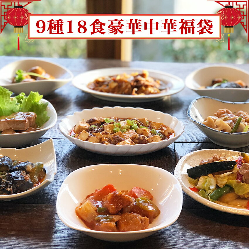 9種18食豪華中華福袋【合計12,442円相当】ギフト 惣菜 お惣菜 お試し セット 冷凍食品 お弁当 おかず 詰め合わせ 食品 福袋 冷凍惣菜 お歳暮 冷凍 業務用 おつまみ 煮物 和風 洋風 中華 肉 魚 野菜 レトルト