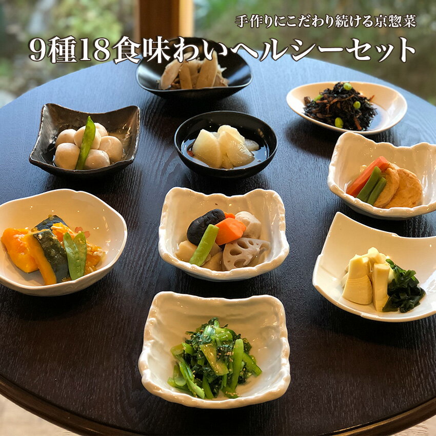 【9,007円以上相当】9種18食味わいヘルシーセット　ギフト 惣菜 お惣菜 お試し セット 冷凍食品 お弁当 おかず 詰め合わせ 食品 福袋 冷凍惣菜 お歳暮 冷凍 業務用 おつまみ 煮物 和風 洋風 中華 肉 魚 野菜