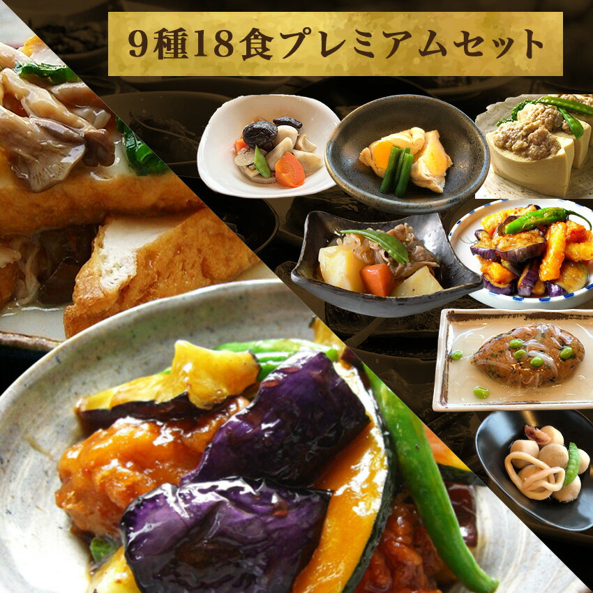 9種18食プレミアムセット【合計10,714円相当】ギフト 惣菜 お惣菜 お試し セット 冷凍食品 お弁当 おかず 詰め合わせ 食品 福袋 冷凍惣菜 お歳暮 冷凍 業務用 おつまみ 煮物 和風 洋風 中華 肉 魚 野菜 レトルト