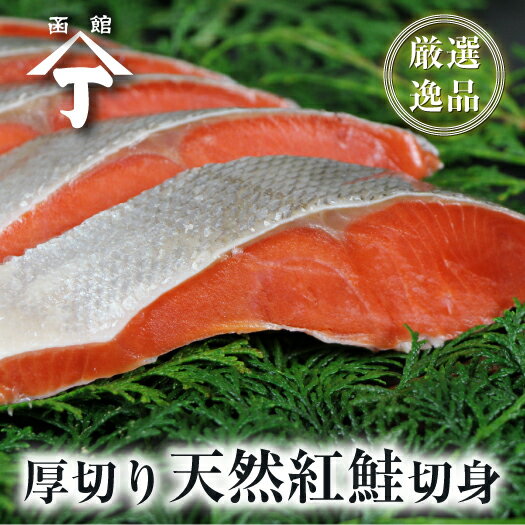 北海道 函館 山丁長谷川商店 天然 紅鮭 鮭 甘塩 半身 さけ しゃけ サケ 切り身 切身 厚切り 9切 約900g 小分け 焼き鮭 焼き魚 紅サケ 紅シャケ切り身 真空パック 冷凍 海産物 ギフト 大容量 個包装 小分け 美味しい お土産 お取り寄せ お弁当 おかず お惣菜 北海道物産展