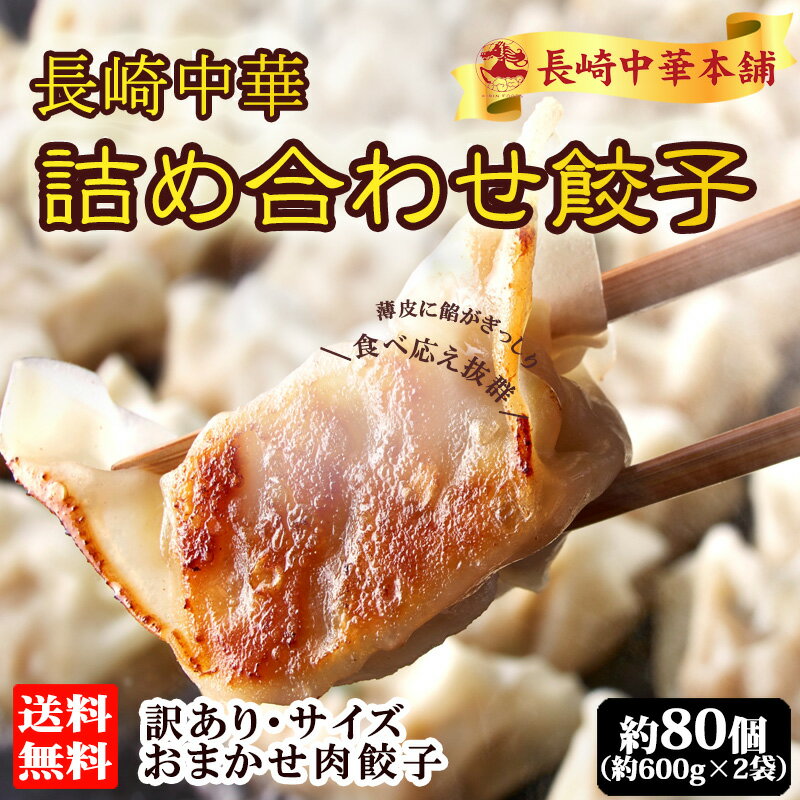訳あり餃子 80個以上 (約600g×2袋) 餃子 冷凍 ぎょうざ ギョーザ 冷凍餃子 冷凍食品 ひとくち餃子 ひとくち餃子 詰め合わせ お取り寄せ 中華 点心 ワケアリ ワケあり 福袋 【長崎中華本舗】