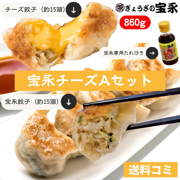 【ポイント5倍】【送料無料】宝永チーズAセット （専用たれ付き） 総重量860g ぎょうざの宝永【製造元】北海道 冷凍餃子 ぎょうざ 生餃子 中華 惣菜 点心 もちもち にんにく ギフト 御礼 内祝 お返し お中元 父の日